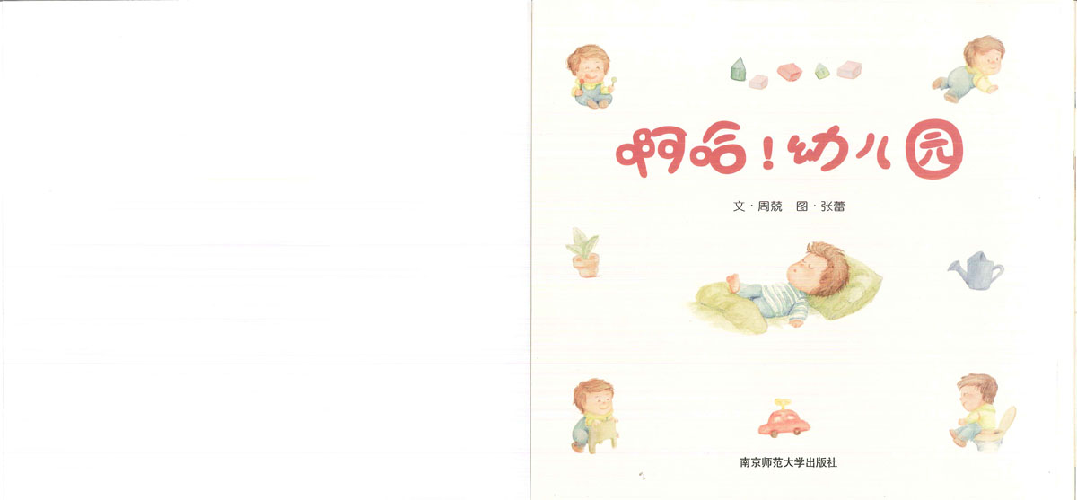 啊哈！幼儿园 (02),绘本,绘本故事,绘本阅读,故事书,童书,图画书,课外阅读